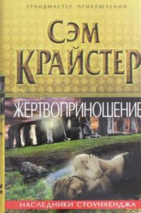 Zhertvoprinoshenie. Nasledniki Stounkhendzha