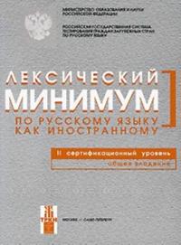 Leksicheskij minimum po russkomu jazyku kak inostrannomu. 2 sertifikatsionnyj uroven. Obschee vladenie.