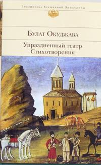 Uprazdnennyj teatr. Stikhotvorenija