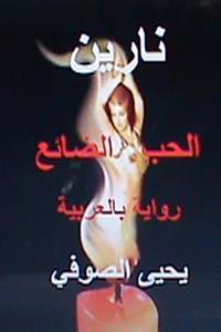 Nareen Novel in Arabic