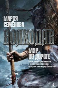 Volkodav. Mir po doroge