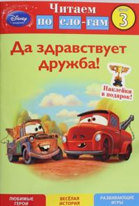 Da zdravstvuet druzhba! Shag 3 (Cars)
