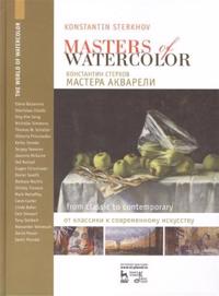 Masters Of Watercolors. Interviews with Watercolorists. From classic to modern art. Bilingual book, Russian-English