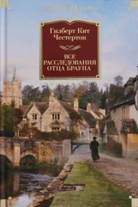 Vse rassledovanija ottsa Brauna