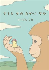 Teto and the Tall Monkey (Japanese)