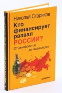 Kto finansiruet razval Rossii? Ot dekabristov do modzhakhedov