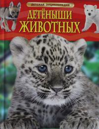 Detenyshi zhivotnykh.