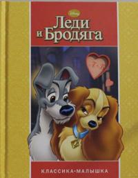 Ledi i brodjaga.Klassika-malyshka