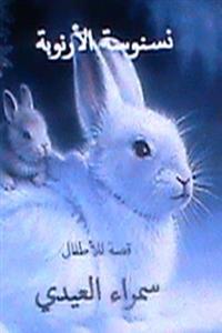 Nasnoosah Al Arnoobah: Qissah Lil Atfal