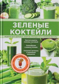 Zelenye koktejli. Retsepty dlja zdorovja, energii, molodosti i strojnoj figury