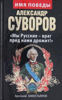 Aleksandr Suvorov. 