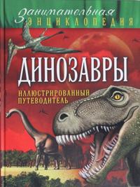 Dinozavry: illjustrirovannyj putevoditel