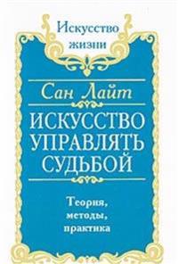 Iskusstvo Upravlyat Sudboj. Teoriya, Metody, Praktika