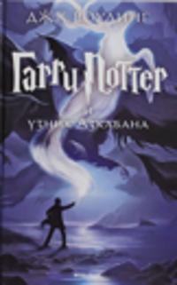 Garri Potter i uznik Azkabana. (3-ja kniga serii)