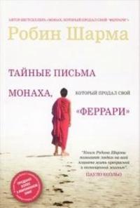 Tajnye pisma ot monakha, kotoryj prodal svoj 