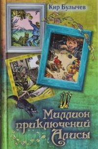 Million prikljuchenij Alisy