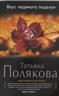 Vkus ledjanogo potseluja