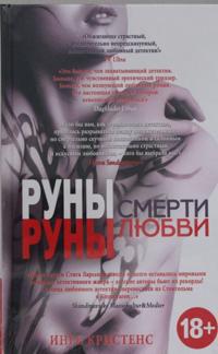 Runy smerti, runy ljubvi