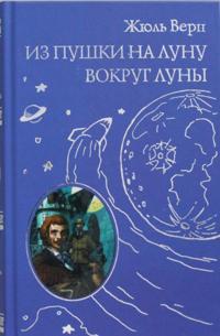 Iz pushki na Lunu. Vokrug Luny