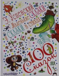 Malenkie skazki i skazki v stikhakh