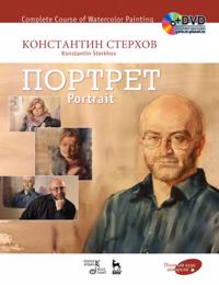 Polnyj kurs akvareli. Portret + DVD: Uchebnoe posobie, 1-e izd.