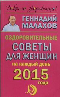 Ozdorovitelnye sovety dlja zhenschin na kazhdyj den 2015 goda