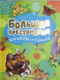 Bolshaja khrestomatija dlja shkolnikov (1-4 klass)
