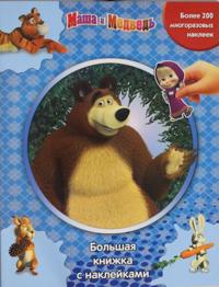 Masha i Medved.Bolshaja knizhka s naklejkami