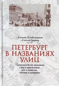 Peterburg v nazvanijakh ulits.