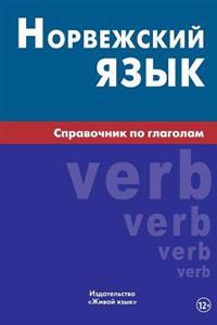 Norvezhskij Jazyk. Spravochnik Po Glagolam: Norwegian Verbs for Russians