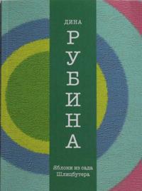 Jabloki iz sada Shlitsbutera