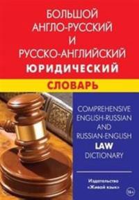 Comprehensive English-Russian and Russian-English Law Dictionary: Bol'shoj Anglo-Russkij I Russko-Anglijskij Juridicheskij Slovar'