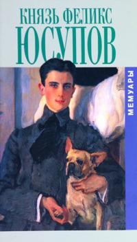 Jusupov Feliks, knjaz. Memuary. Do izgnanija. 1887-1919. V izgnanii.