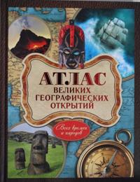 Atlas velikikh geograficheskikh otkrytij. Vsekh vremen i narodov