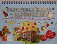 Volshebnaja kniga vkusnoezhki. Kulinarnaja entsiklopedija dlja malenkikh povarjat.