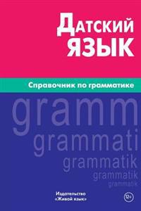 Datskij Jazyk. Spravochnik Po Grammatike: Danish Grammar for Russians
