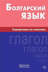 Bolgarskij Jazyk. Spravochnik Po Glagolam: Bulgarian Verbs for Russians