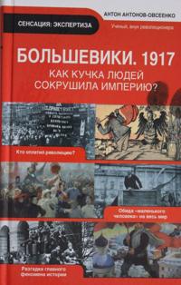 Bolsheviki 1917. Razgadka glavnogo fenomena russkoj istorii