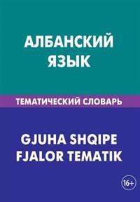 Albanskij Jazyk. Tematicheskij Slovar'. 20 000 Slov I Predlozhenij: Albanian. Thematic Dictionary for Russians. 20 000 Words and Sentences