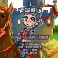The Phasieland Fairy Tales - 1. Chinese Version