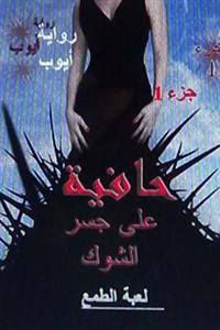 Hafiyah ALA Jisr Al Shawk-Riwayah Part 1