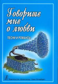 Govorite mne o ljubvi. Lauluja ja romansseja kitara- tai pianosäestyksellä.