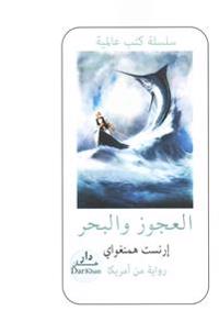 The Old Man and the Sea (Arabic Edition): El Agouz W Al Bahr
