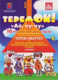 TeremOK! Aj, chu-chu.+ karaoke CD