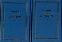 Likkutei Dibburim 2 Vol. Set (Yiddish)