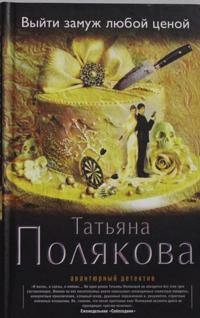 Vyjti zamuzh ljuboj cenoj