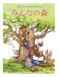 Tales of the Friendly Forest (Japanese Edition)