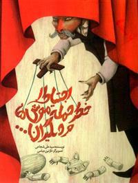 IHTIYAT KHATAR-I HAMLAH-I MUSH'HA VA DIGARAN