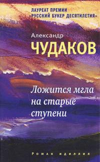 Lozhitsja mgla na starye stupeni