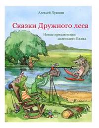 Novyye Priklyucheniya Malenkogo Yezhika